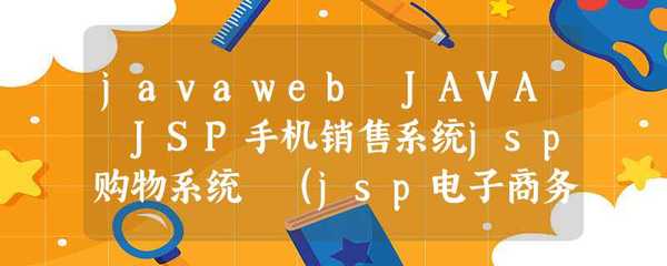 javaweb JAVA JSP手机销售系统jsp购物系统 (jsp电子商务系统,购物商城)在线手机购物案例